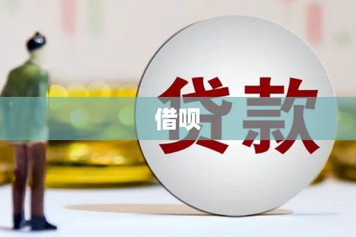 宜川借呗