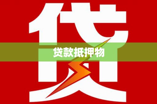宜川贷款抵押物