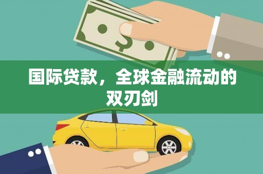 宜川国际贷款，全球金融流动的双刃剑