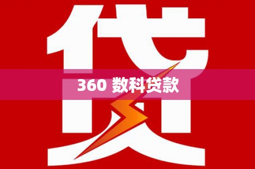 宜川360 数科贷款