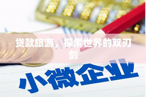 宜川贷款旅游，探索世界的双刃剑