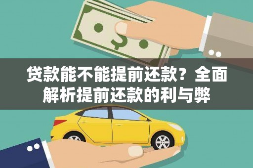 宜川贷款能不能提前还款？全面解析提前还款的利与弊