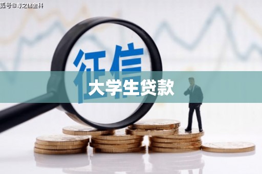宜川大学生贷款