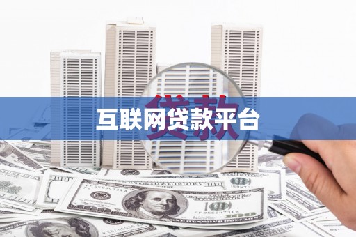 宜川互联网贷款平台