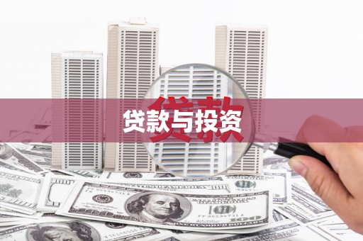 宜川贷款与投资