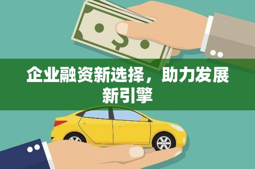宜川企业融资新选择，助力发展新引擎