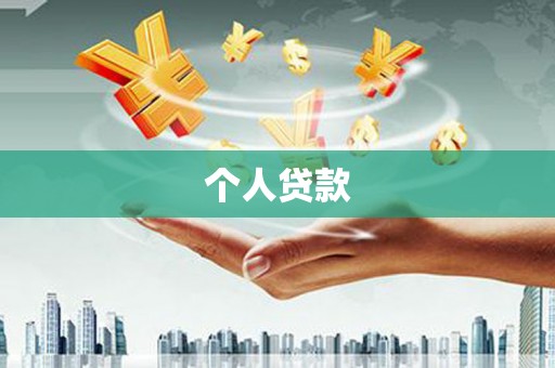 宜川个人贷款
