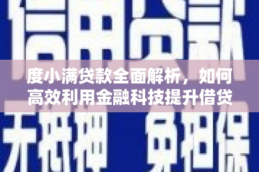 宜川度小满贷款全面解析，如何高效利用金融科技提升借贷体验
