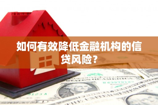 宜川如何有效降低金融机构的信贷风险？