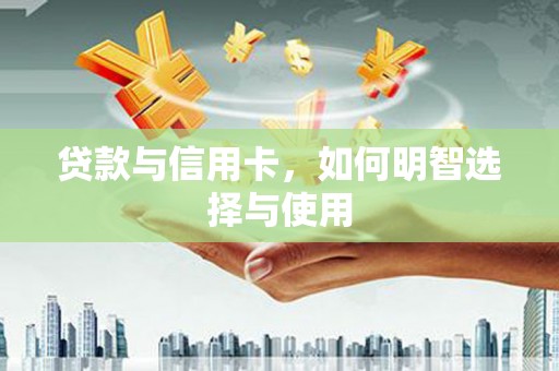 宜川贷款与信用卡，如何明智选择与使用