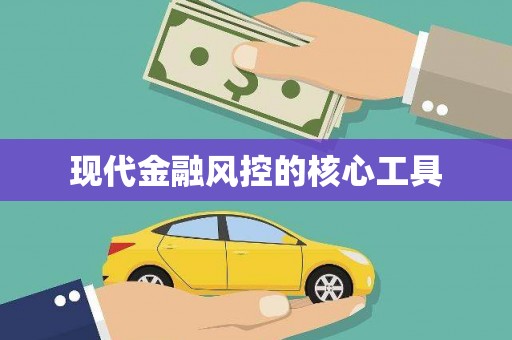 宜川现代金融风控的核心工具