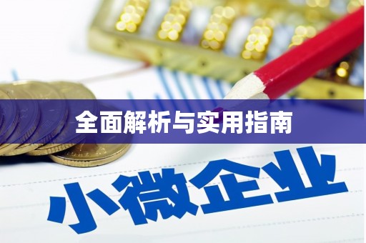 宜川全面解析与实用指南