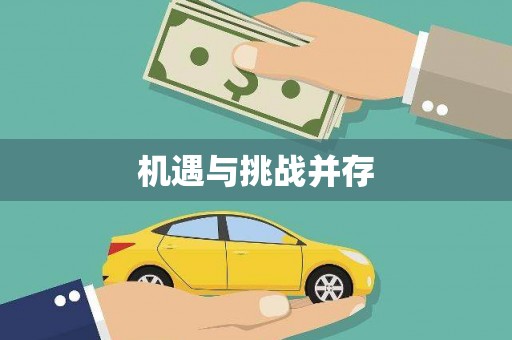 宜川机遇与挑战并存