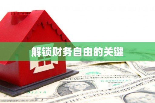 宜川解锁财务自由的关键