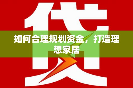 宜川如何合理规划资金，打造理想家居