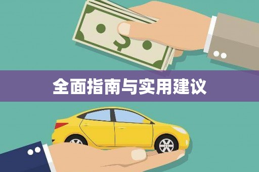 宜川全面指南与实用建议