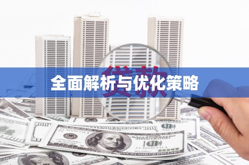 宜川全面解析与优化策略