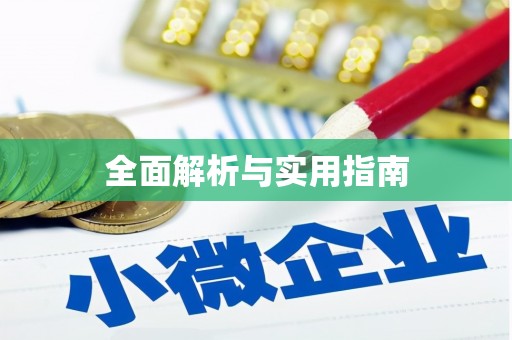 宜川全面解析与实用指南