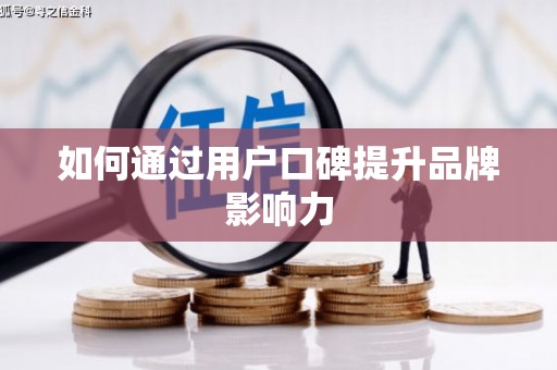 宜川如何通过用户口碑提升品牌影响力