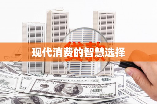 宜川现代消费的智慧选择