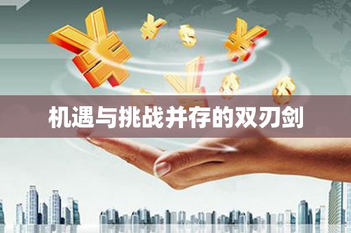 宜川机遇与挑战并存的双刃剑