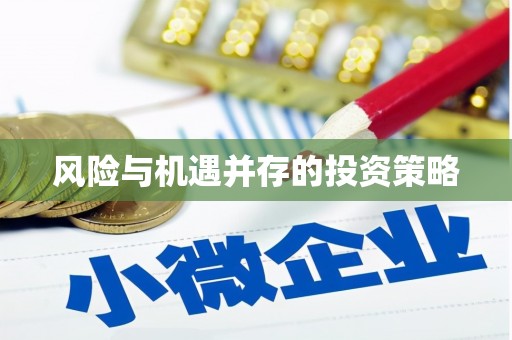 宜川风险与机遇并存的投资策略