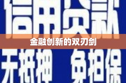 宜川金融创新的双刃剑