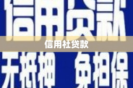 宜川信用社贷款