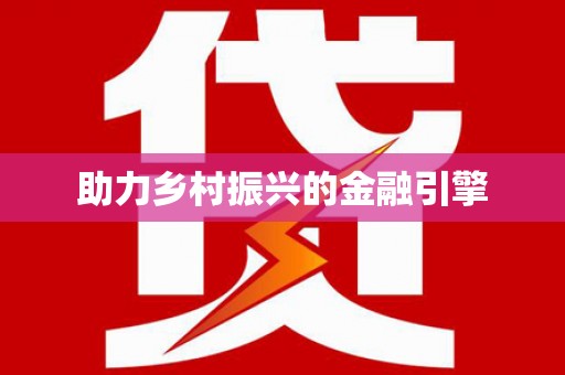 宜川助力乡村振兴的金融引擎