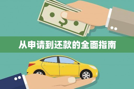 宜川从申请到还款的全面指南