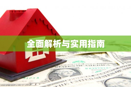 宜川全面解析与实用指南