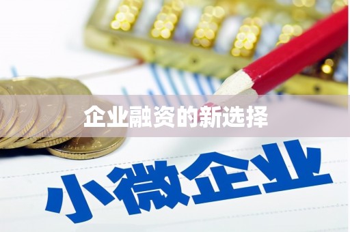 宜川企业融资的新选择