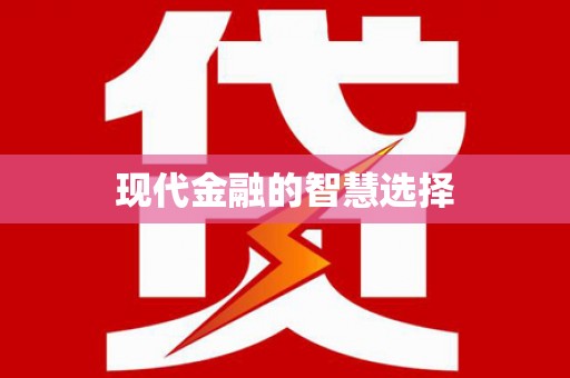 宜川现代金融的智慧选择