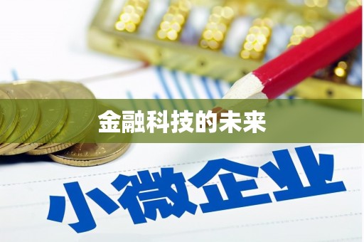 宜川金融科技的未来