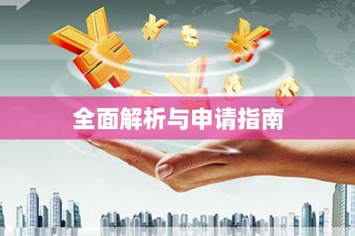 宜川全面解析与申请指南
