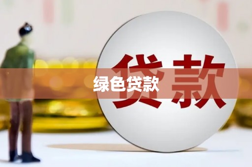 宜川绿色贷款