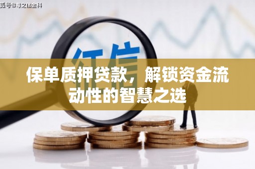 宜川保单质押贷款，解锁资金流动性的智慧之选