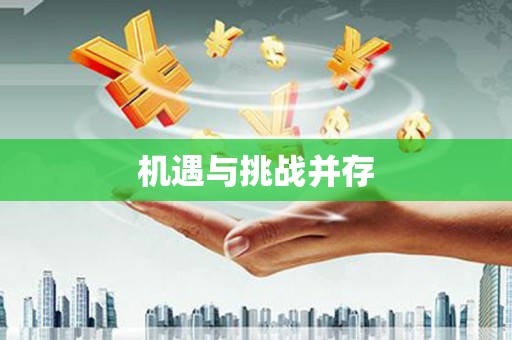 宜川机遇与挑战并存