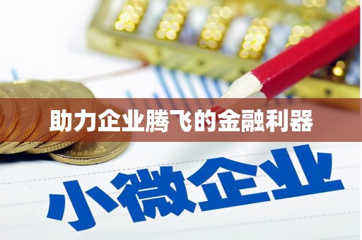 宜川助力企业腾飞的金融利器