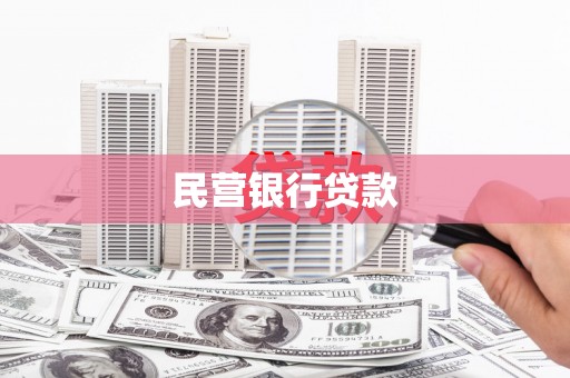 宜川民营银行贷款