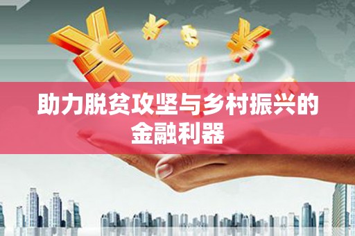 宜川助力脱贫攻坚与乡村振兴的金融利器