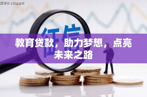 宜川教育贷款，助力梦想，点亮未来之路