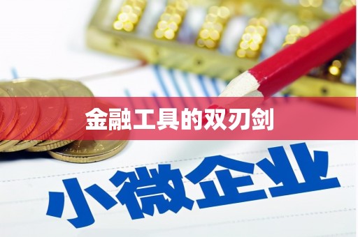宜川金融工具的双刃剑