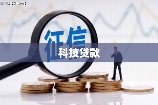 宜川科技贷款
