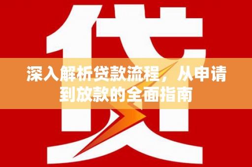 宜川深入解析贷款流程，从申请到放款的全面指南