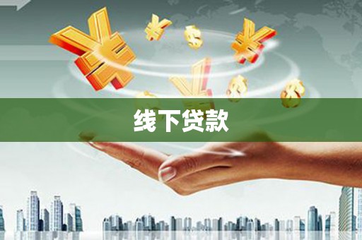 宜川线下贷款
