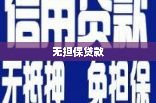 宜川无担保贷款