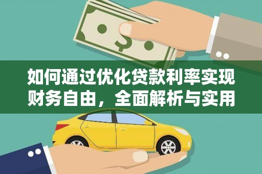 宜川如何通过优化贷款利率实现财务自由，全面解析与实用策略