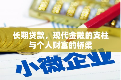 宜川长期贷款，现代金融的支柱与个人财富的桥梁