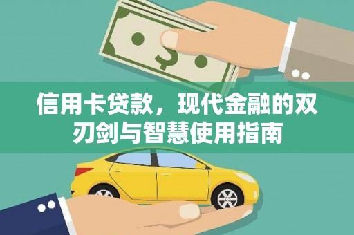 宜川信用卡贷款，现代金融的双刃剑与智慧使用指南